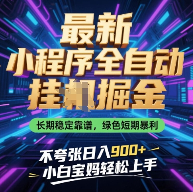 最新小程序全自动挂G掘金,长期稳定靠谱,绿色短期暴利不夸张日入9张,小白宝妈轻松上手【揭秘】-吾爱云课堂