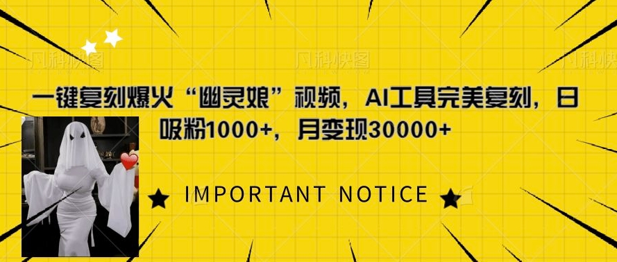 一键复刻爆火“幽灵娘”视频,AI工具完美复刻,日吸粉1000+,月变现过W-吾爱云课堂