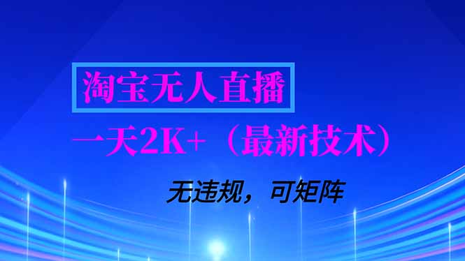 淘宝无人直播【最新技术】，独家方法，一天搞2K+，无违规封号，支持矩阵操作，长期稳定-吾爱云课堂