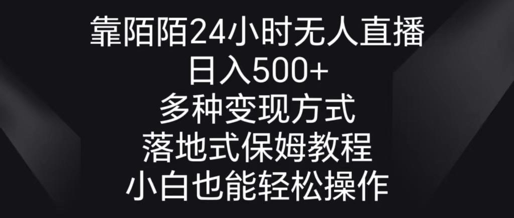 靠陌陌24小时无人直播,日入500+,多种变现方式,落地保姆级教程-吾爱云课堂