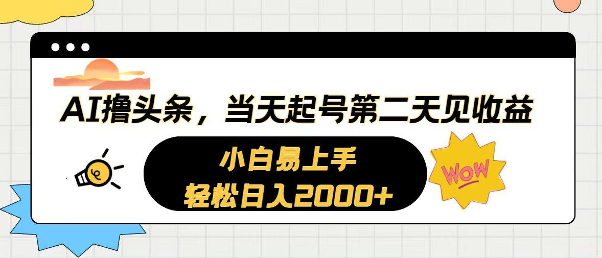 AI撸头条,当天起号,第二天见收益。轻松日入2000+-吾爱云课堂