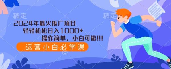 2024年最火推广项目,轻轻松松日入1000+,操作简单,小白可做-吾爱云课堂