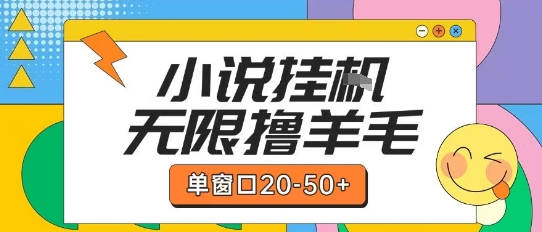 最新小说挂G自撸玩法本人实操单窗口20-50+可矩阵放大操作【揭秘】-吾爱云课堂
