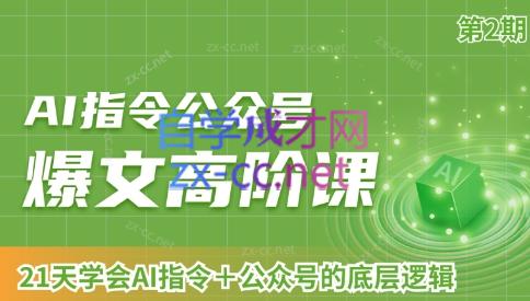 AI破局俱乐部·AI指令公众号高阶课(第2期)-吾爱云课堂
