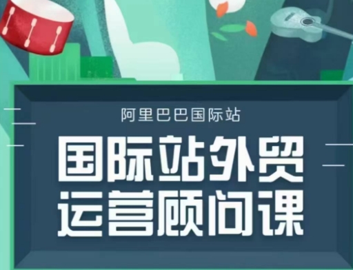 国际站运营顾问系列课程,一套完整的运营思路和逻辑-吾爱云课堂