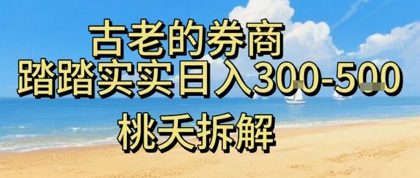 虚拟电商——券商,踏踏实实日入3-5张,我愿称之为强大,小白可入-吾爱云课堂