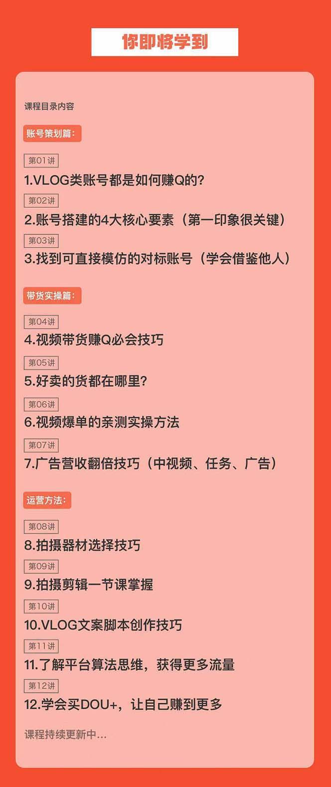 新手VLOG短视频特训营:学会带货、好物、直播、中视频、赚Q方法(16节课)-吾爱云课堂