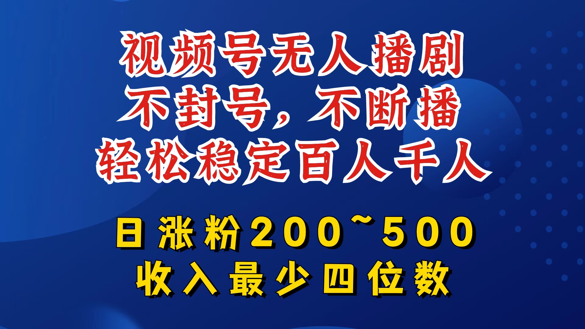 视频号无人播剧，不封号，不断播，轻松稳定百人千人，日涨粉200~500，收入最少四位数【揭秘】-吾爱云课堂