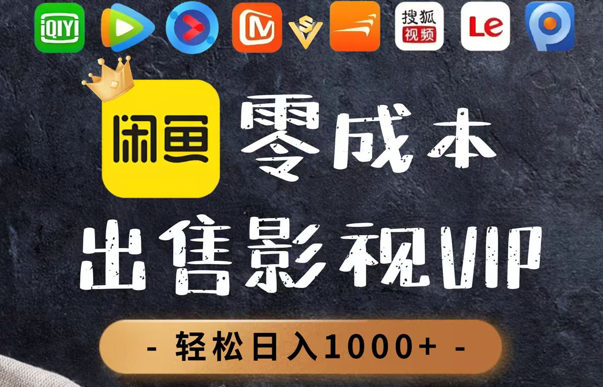 零成本卖影视会员,一天卖出上百单,轻轻松松日入1000+-吾爱云课堂