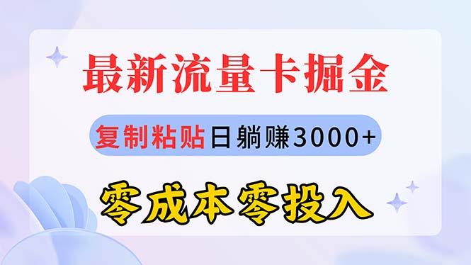 最新流量卡代理掘金,复制粘贴日赚3000+,零成本零投入,新手小白有手就行-吾爱云课堂