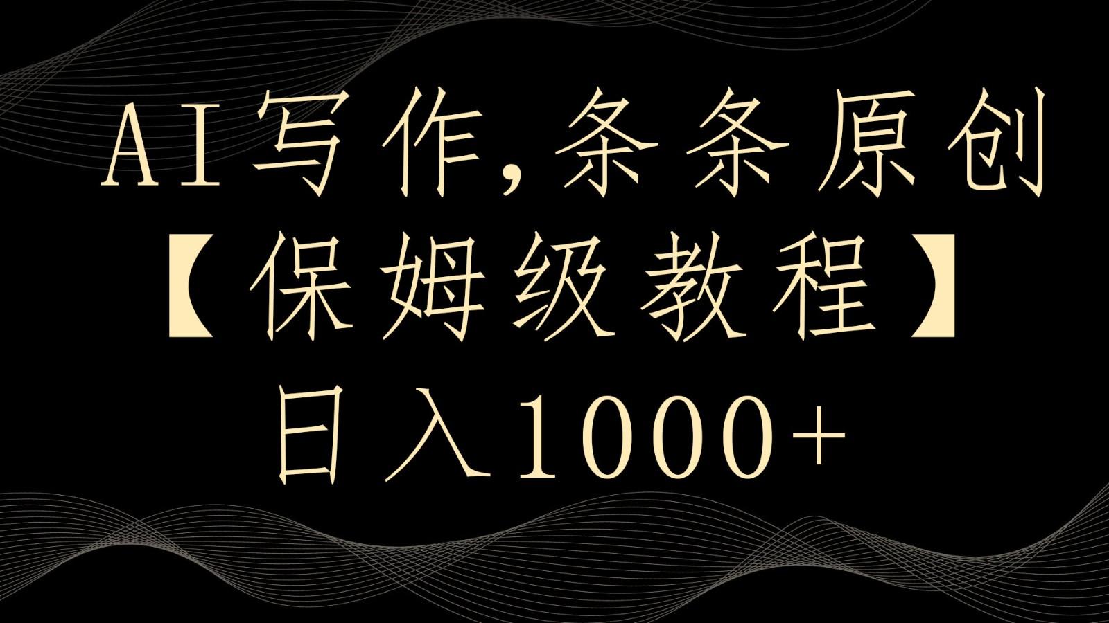 AI写作4.0,条条原创,多平台发布,轻松日入1000+-吾爱云课堂