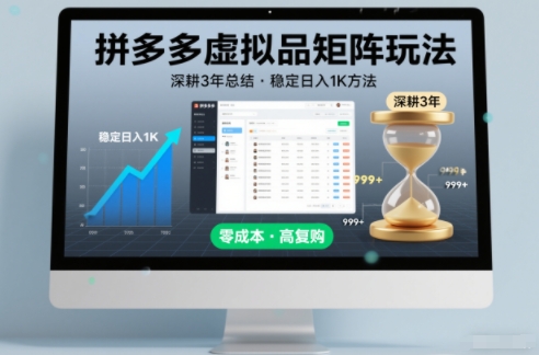 深耕3年之久总结，拼多多虚拟品矩阵玩法，稳定日入1K方法【揭秘】-吾爱云课堂