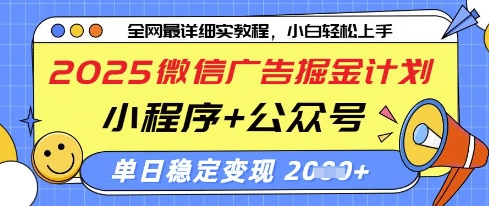 2025微信广告掘金计划,小程序+公众号双管齐下,单日稳定变现过千【揭秘】-吾爱云课堂