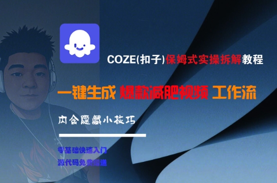 COZE(扣子)保姆式实操拆解教程，一键生成爆款减肥视频工作流，批量产出高质量视频-吾爱云课堂