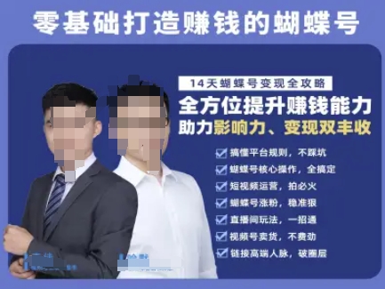 蝴蝶号专栏-视频号运营教程,零基础打造挣钱的蝴蝶号,14天蝴蝶号变现全攻略-吾爱云课堂