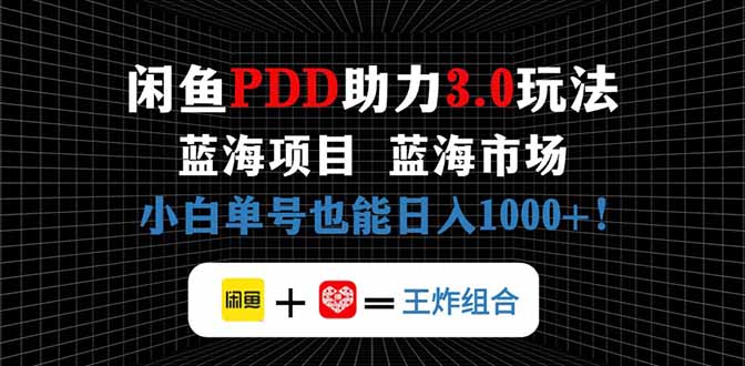 闲鱼卖拼多多助力项目,蓝海市场新手也能单号日入1000+-吾爱云课堂