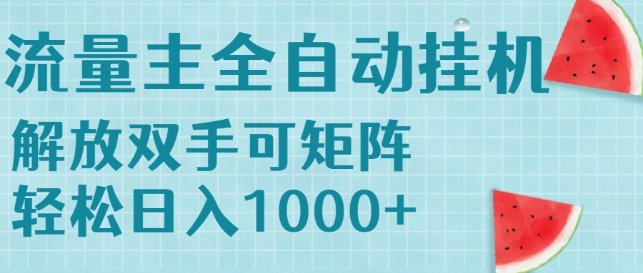 流量主挂机每天几分钟日入1000+无脑操作,可矩阵并附有管道收益-吾爱云课堂