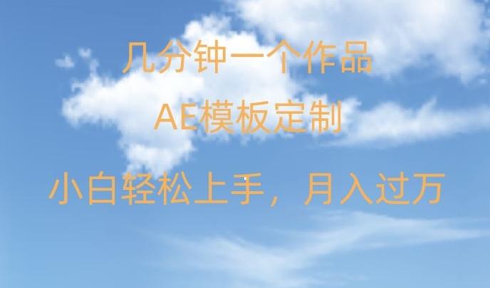 靠AE软件定制模板简单日入500+,多重渠道变现,各种模板均可定制,小白也可轻松上手【揭秘】-吾爱云课堂