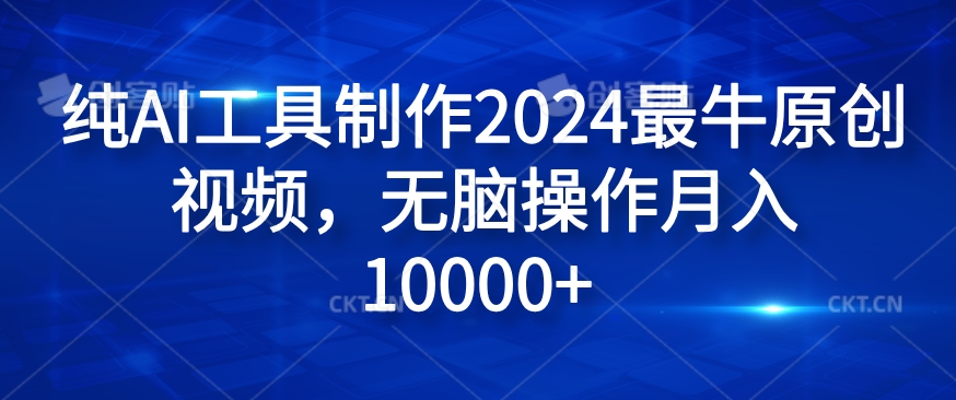 纯AI工具制作2024最牛原创视频,无脑操作月入1W+【揭秘】-吾爱云课堂