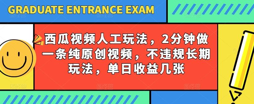 西瓜视频写字玩法,2分钟做一条纯原创视频,不违规长期玩法,单日收益几张-吾爱云课堂