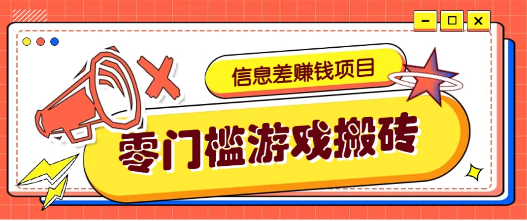 冷门且赚钱的信息差副业项目,靠游戏搬砖偏门野路子玩法,收益净赚3000+-吾爱云课堂