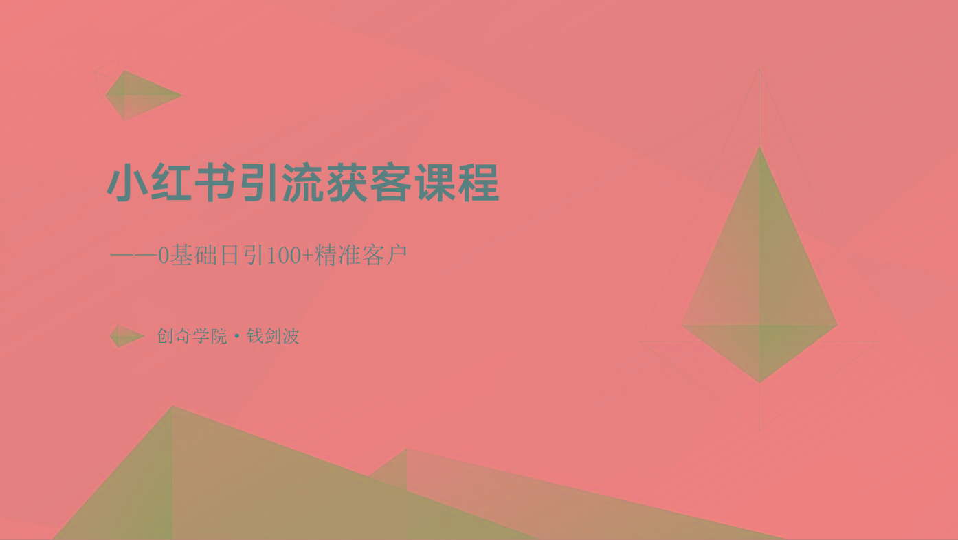 小红书引流获客课程:0基础日引100+精准客户-吾爱云课堂