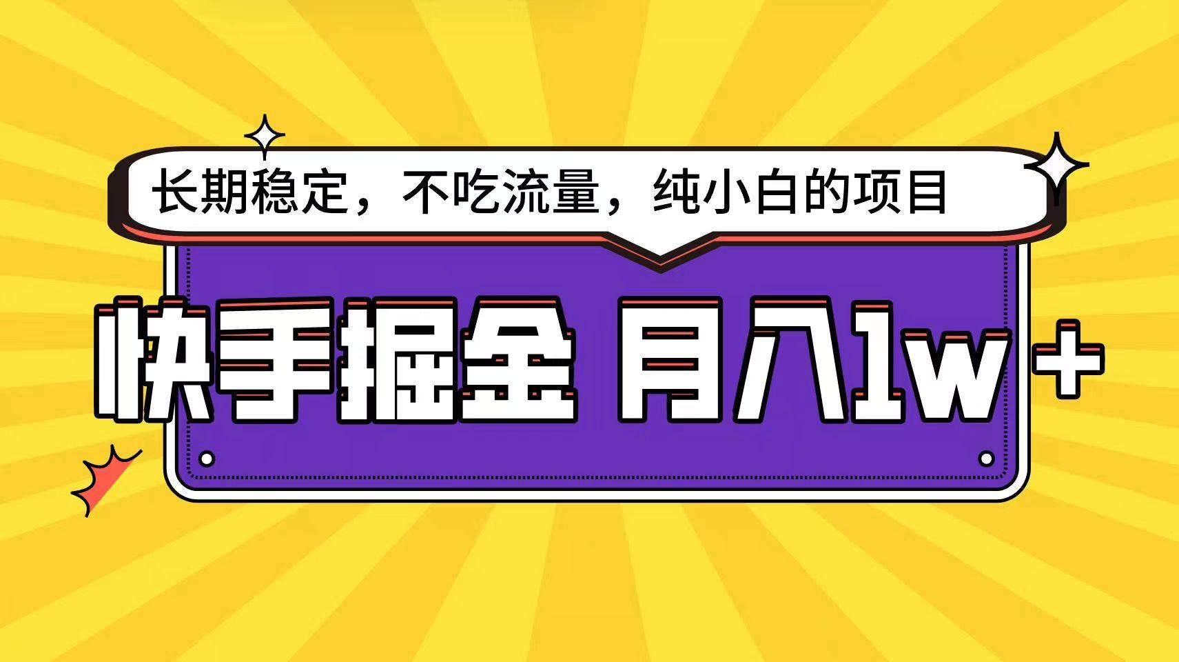 快手超容易变现思路,小白在家也能轻松月入1w+-吾爱云课堂
