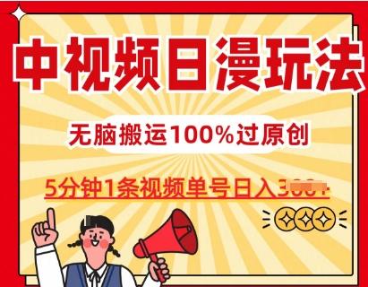 中视频日漫玩法,条条爆款5分钟1条,100%过原创,单号日入3张【揭秘】-吾爱云课堂