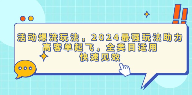 活动爆流玩法,2024最强玩法助力,高客单起飞,全类目适用,快速见效-吾爱云课堂
