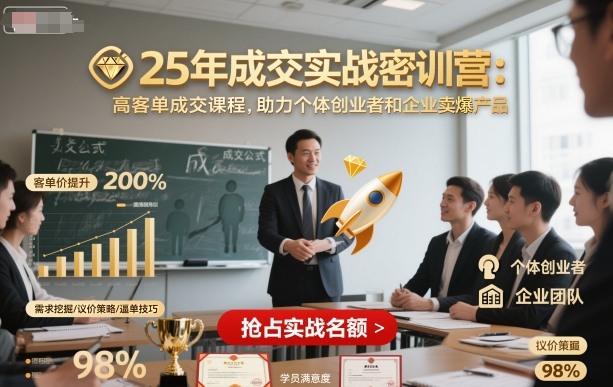 25年成交实战密训营,高客单成交课程,助力个体创业者和企业卖爆产品-吾爱云课堂