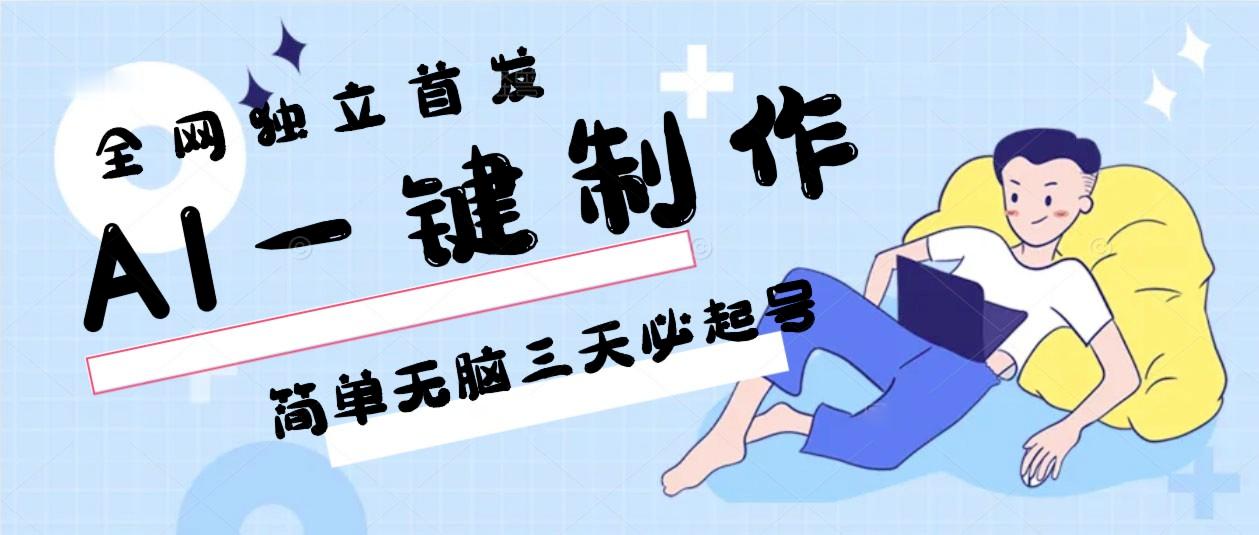 AI一键制作,简单无脑三天必起号,月入3w+,保姆级教程-吾爱云课堂