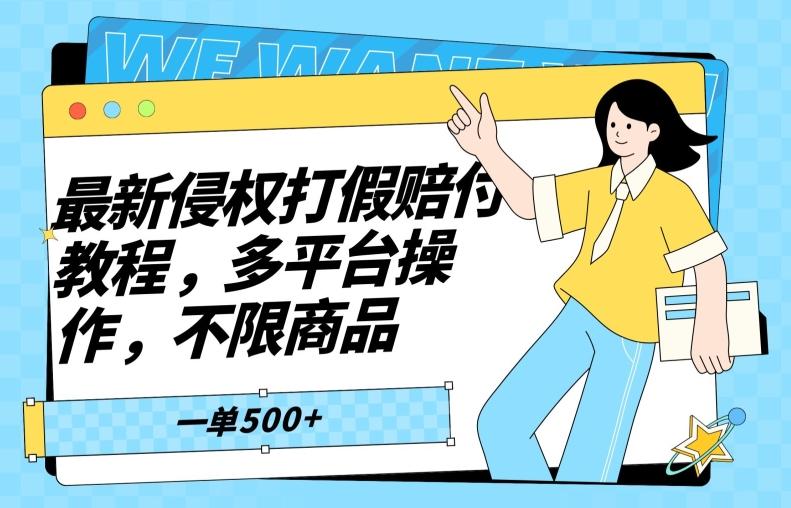 最新侵权打假赔付项目玩法,全平台可用,不限商品,一单收益至少500+-吾爱云课堂