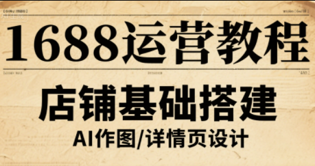 辉哥·1688高级运营课程-吾爱云课堂