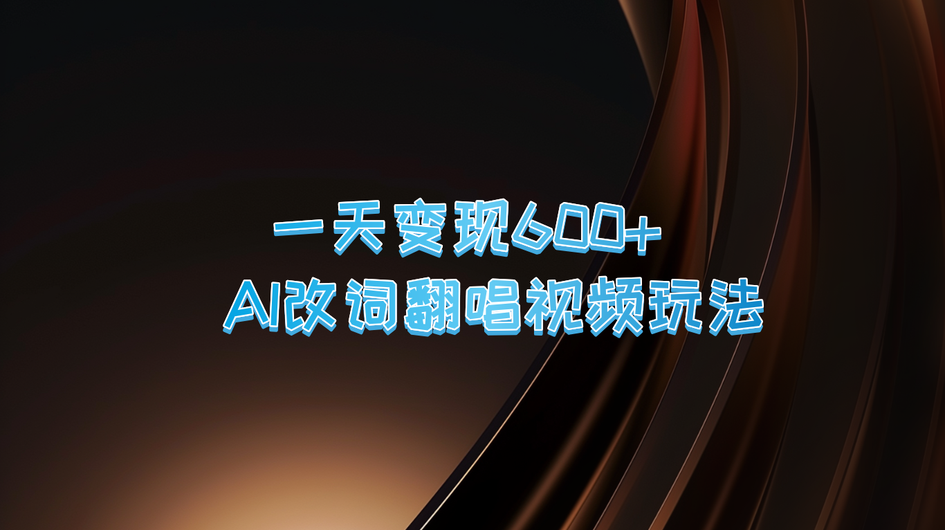 一天变现600+ AI改词翻唱视频玩法-吾爱云课堂