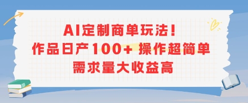 AI定制商单玩法,作品日产100+操作超简单,需求量大收益高-吾爱云课堂