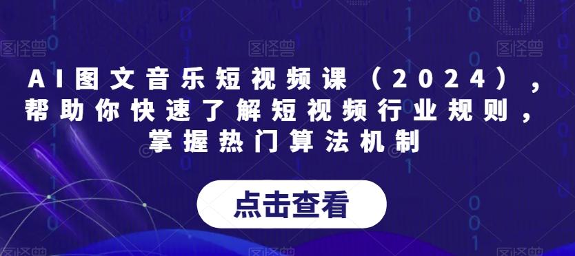 AI图文音乐短视频课(2024),帮助你快速了解短视频行业规则,掌握热门算法机制-吾爱云课堂