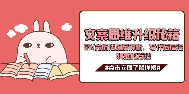 文案思维升级秘籍,5W分析法深度解析,写作底层逻辑重构方法-吾爱云课堂