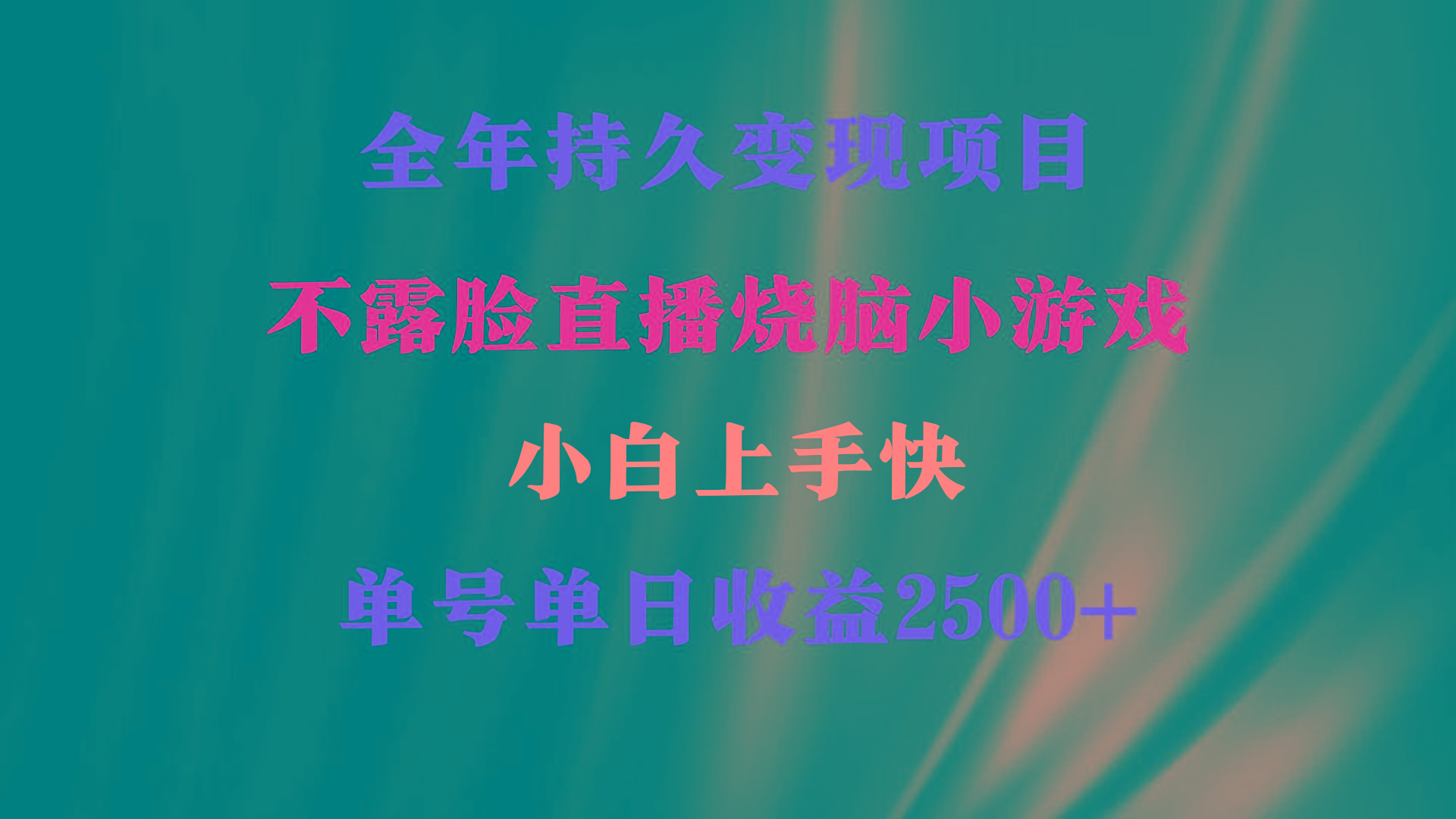 2024年 最优项目,烧脑小游戏不露脸直播  小白上手快 无门槛 一天收益2500+-吾爱云课堂