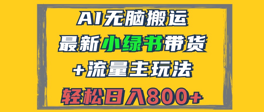 2024最新小绿书带货+流量主玩法,AI无脑搬运,3分钟一篇图文,日入800+-吾爱云课堂