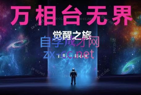 周心驰·2024万相台无界觉醒之旅-吾爱云课堂