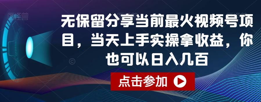 无保留分享当前最火视频号项目,当天上手实操拿收益,你也可以日入几百【揭秘】-吾爱云课堂