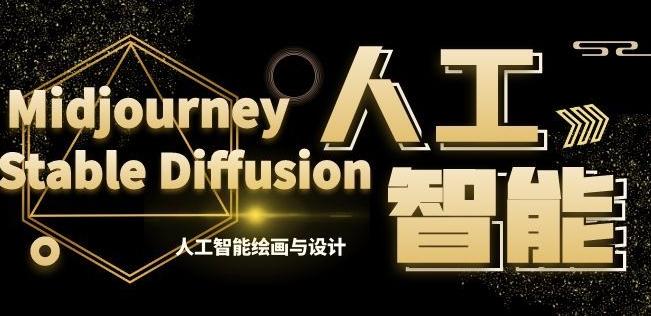 MJ+Stable Diffusion人工智能绘画与设计第6期AIGC课程-吾爱云课堂