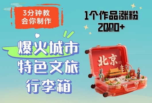 3分钟教会你，制作爆火城市特色文旅行李箱，1个作品涨粉2000+-吾爱云课堂