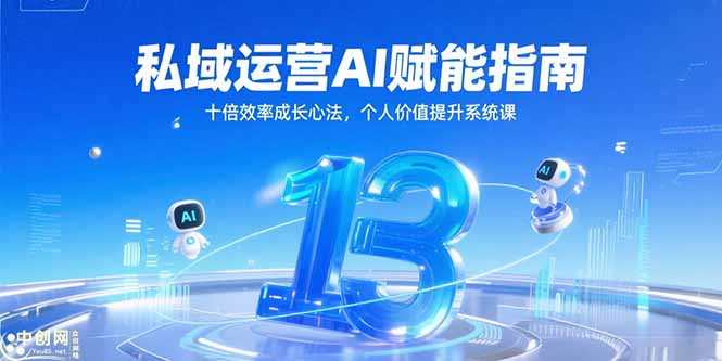 私域运营AI赋能指南,十倍效率成长心法,个人价值提升系统课-吾爱云课堂