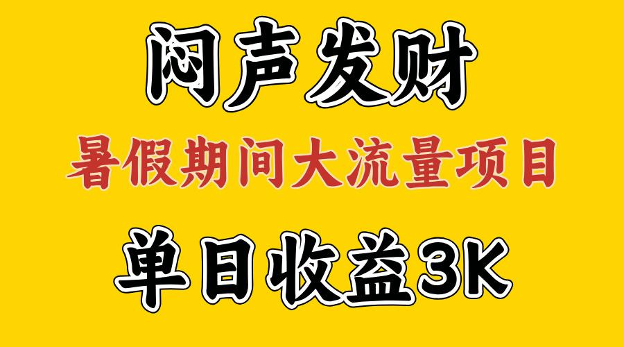 闷声发财,假期大流量项目,单日收益3千+ ,拿出执行力,两个月翻身-吾爱云课堂