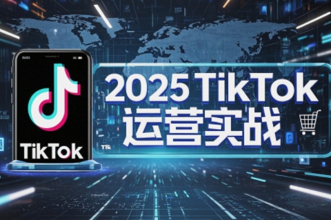 阿涛·2025TikTok电商运营-吾爱云课堂