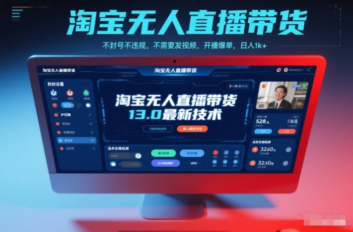 淘宝无人直播带货13.0最新技术,不封号不违规,不需要发视频,开播爆单,日入1k+【揭秘】-吾爱云课堂