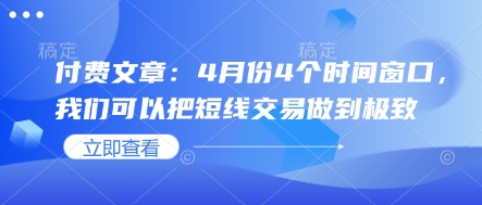付费文章:4月份4个时间窗口,我们可以把短线交易做到极致-吾爱云课堂