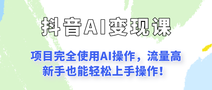 闷声发财的抖音语录项目玩法,全程AI实操,更适合小白操作!-吾爱云课堂