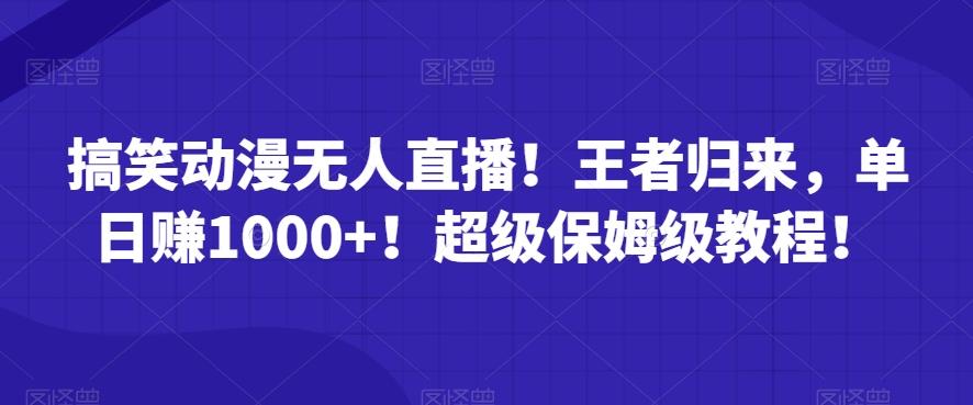 搞笑动漫无人直播!王者归来,单日赚1000+!超级保姆级教程!-吾爱云课堂